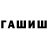 ГАШ гашик BURR1T0M4N